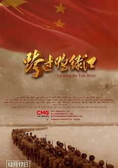 2021年国产历史战争片《跨过鸭绿江》HD国语中字 4K网盘迅雷下载