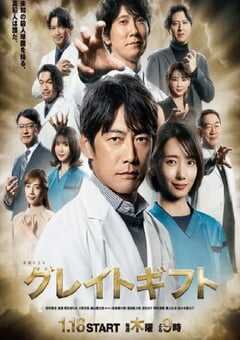 2024年日本电视剧《伟大的礼物》全9集 4K网盘迅雷下载