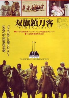 1991年国产经典武侠片《双旗镇刀客》蓝光国语中字 4K网盘迅雷下载