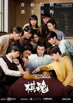 2020年大陆国产剧《棋魂》全36集 4K网盘迅雷下载