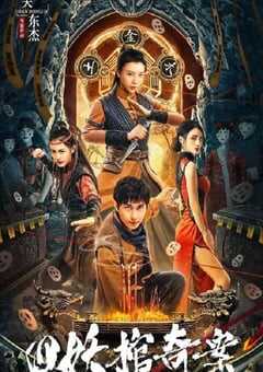 2023年国产悬疑片《四妖棺奇案》HD国语中字 4K网盘迅雷下载