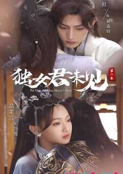 2022年国产大陆电视剧《独女君未见 第二季》全18集 4K网盘迅雷下载