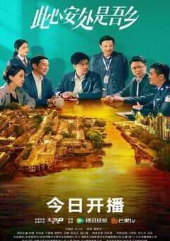 2023年国产大陆电视剧《此心安处是吾乡》全32集 4K网盘迅雷下载