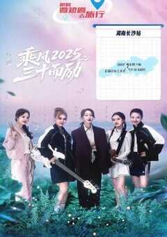 2025年国产大陆电视剧《乘风2025之三十而励》全16集 4K网盘迅雷下载