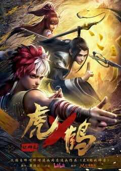 2024年国产动漫《虎鹤妖师录》全24集 4K网盘迅雷下载