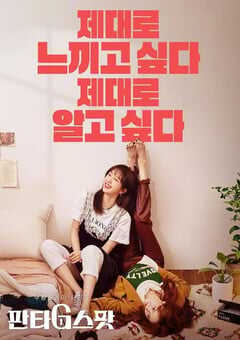 2022年韩国电视剧《幻想G点》全8集 4K网盘迅雷下载