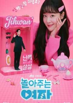 2024年韩国电视剧《陪玩的女人》全16集 4K网盘迅雷下载