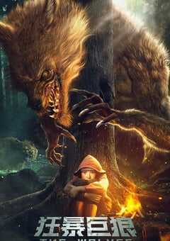 2022年国产科幻灾难片《狂暴巨狼》HD国语中字 4K网盘迅雷下载
