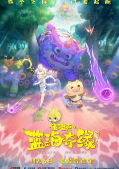 2021年国产动画片《猪迪克之蓝海奇缘》HD国语中字 4K网盘迅雷下载