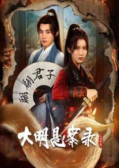 2024年国产大陆短剧《大明悬案录之泥犁篇》全24集 4K网盘迅雷下载