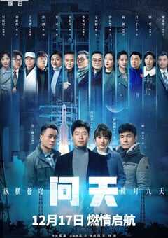 2021年国产大陆电视剧《问天》全36集 4K网盘迅雷下载