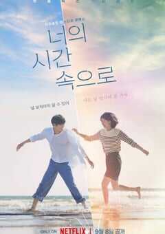 2024年韩国电视剧《走进你的时间》全12集 4K网盘迅雷下载