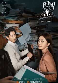 2021年国产大陆电视剧《理智派生活》全35集 4K网盘迅雷下载