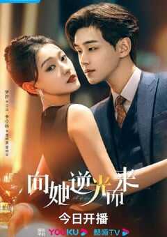 2024年国产大陆电视剧《向她逆光而来》全26集 4K网盘迅雷下载