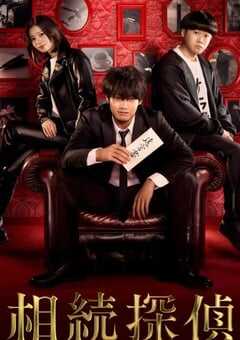 2025年日本电视剧《遗产侦探》全10集 4K网盘迅雷下载