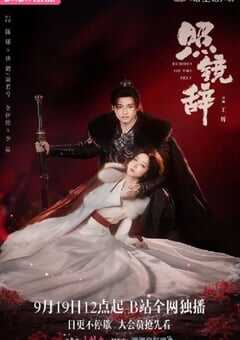 2025年国产大陆电视剧《照镜辞》全22集 4K网盘迅雷下载