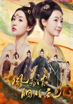 2023年国产大陆电视剧《微雨燕双飞》全37集 4K网盘迅雷下载