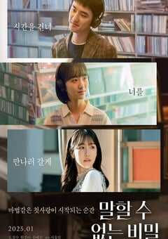 2025年韩国爱情片《不能说的秘密》HD韩语中字 4K网盘迅雷下载