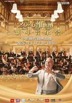 2026年维也纳新年音乐会HD英语无字 4K网盘迅雷下载