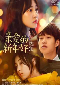 2019年国产爱情片《亲爱的新年好》HD国语中字 4K网盘迅雷下载