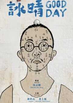 2021年中国台湾剧情片《咏晴》HD国语中字 4K网盘迅雷下载