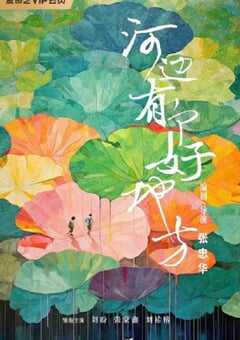 2025年国产剧情片《河边有个好地方》HD国语中英双字 4K网盘迅雷下载