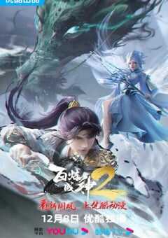2023年国产动漫《百炼成神2》全52集 4K网盘迅雷下载