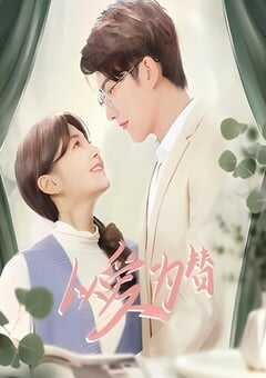 2025年国产大陆电视剧《以爱为替》全24集 4K网盘迅雷下载