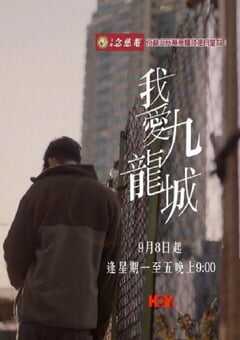 2025年中国香港电视剧《我爱九龙城》全10集 4K网盘迅雷下载