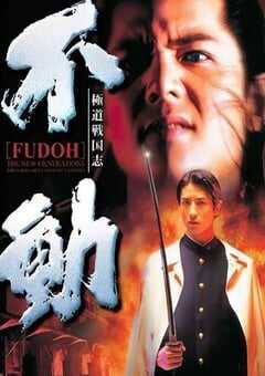 1996年日本经典喜剧片《极道战国志：不动》蓝光日语中字 4K网盘迅雷下载