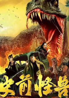 2024年国产科幻片《史前怪兽》HD国语中字 4K网盘迅雷下载