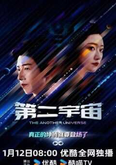 2026年国产大陆电视剧《第二宇宙》全12集 4K网盘迅雷下载