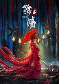 2021年国产动作古装片《阴阳剑》HD国语中字 4K网盘迅雷下载