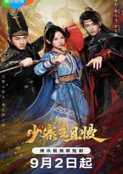2024年国产大陆电视剧《少寨主且慢》全20集 4K网盘迅雷下载