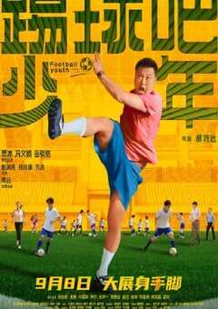 2023年国产喜剧片《踢球吧少年》HD国语中字 4K网盘迅雷下载