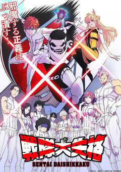 2024年日本动漫《战队大失格》全12集 4K网盘迅雷下载