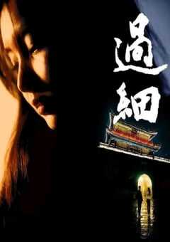 2024年国产剧情片《过细》HD国语中字 4K网盘迅雷下载