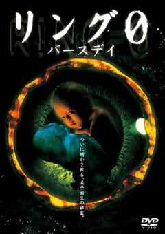 2000年日本经典恐怖片《午夜凶铃3：贞相大白》蓝光日语中字 4K网盘迅雷下载