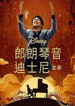 2023年美国7.1分纪录片《郎朗琴音：迪士尼金曲》HD英语中字 4K网盘迅雷下载