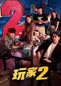 2024年韩国电视剧《玩家2：玩家的战争》全12集 4K网盘迅雷下载