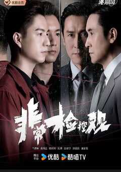 2026年中国香港电视剧《非常检控观》连载至25 4K网盘迅雷下载