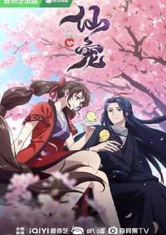 2025年国产动漫《仙宠》全18集 4K网盘迅雷下载