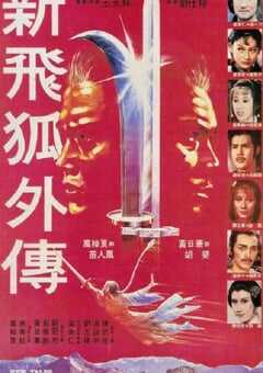 1984年中国香港经典动作片《新飞狐外传》蓝光国粤双语中字 4K网盘迅雷下载