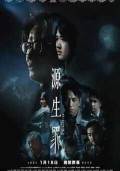 2022年中国香港悬疑片《源生罪》BD粤语中字 4K网盘迅雷下载