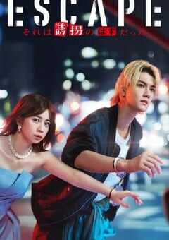 2025年日本电视剧《逃亡 那本该是绑架》全10集 4K网盘迅雷下载