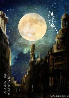 2022年国产大陆电视剧《流光之城》全40集 4K网盘迅雷下载