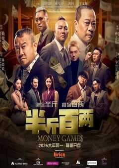 2025年马来西亚喜剧片《半斤百两》HD国语中字 4K网盘迅雷下载