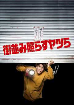 2024年日本电视剧《照亮街道的家伙们》全8集 4K网盘迅雷下载