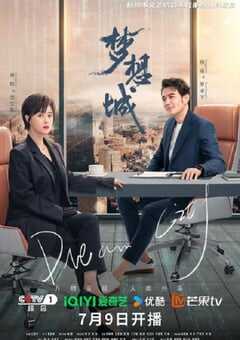 2024年国产大陆电视剧《梦想城》全39集 4K网盘迅雷下载
