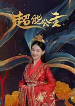 2024年国产喜剧片《超能公主》HD国语中字 4K网盘迅雷下载